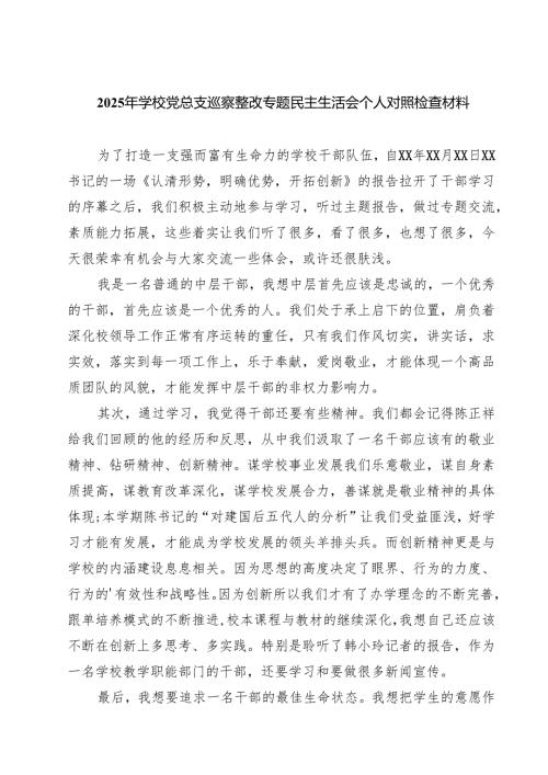 2025年学校党总支巡察整改专题民主生活会个人对照检查材料（共四篇选择）.docx