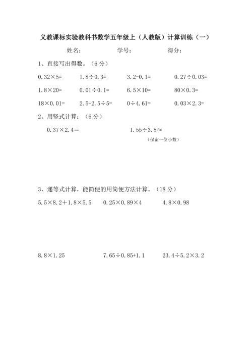 人教版小学五年级数学上册计算题训练.doc