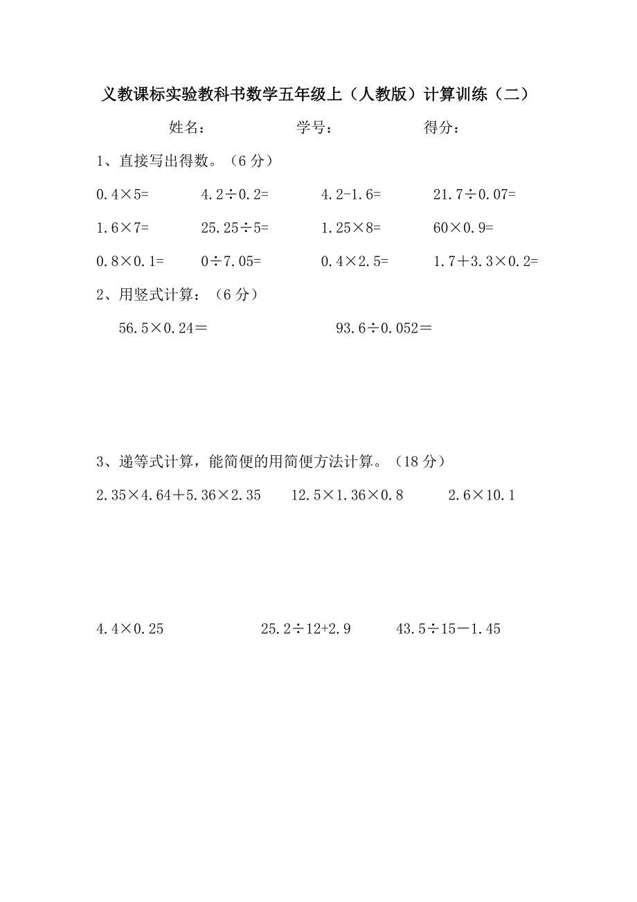 人教版小学五年级数学上册计算题训练.doc_第2页