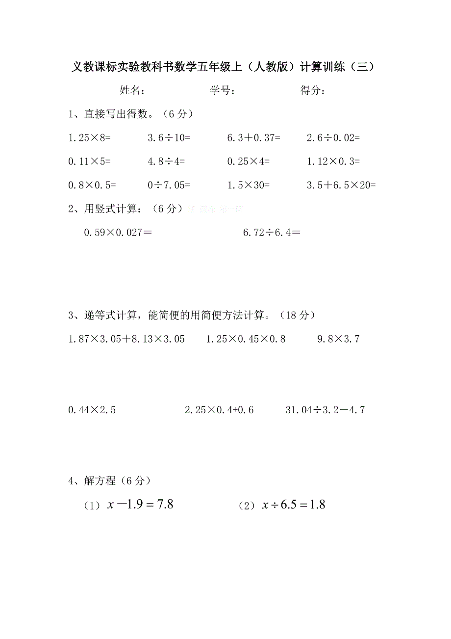 人教版小学五年级数学上册计算题训练.doc_第3页