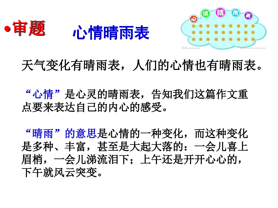 习作心情晴雨表.ppt_第2页