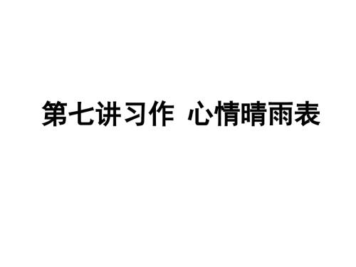 习作心情晴雨表.ppt