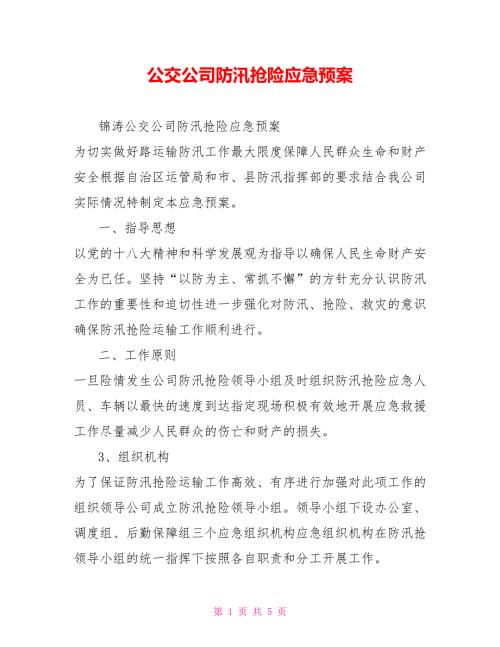 公交公司防汛抢险应急预案.doc