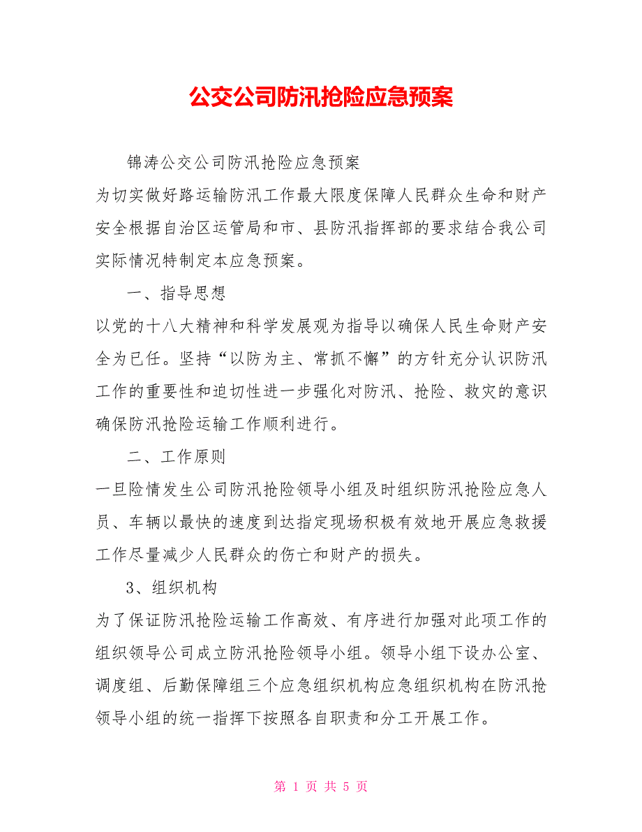 公交公司防汛抢险应急预案.doc_第1页