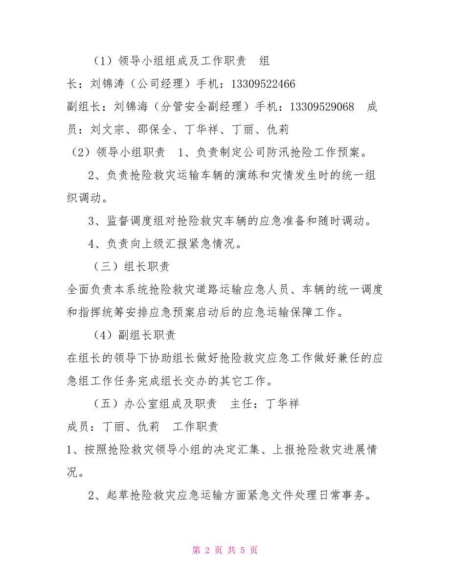 公交公司防汛抢险应急预案.doc_第2页