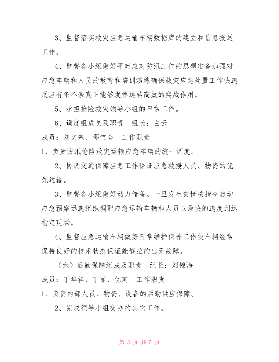 公交公司防汛抢险应急预案.doc_第3页