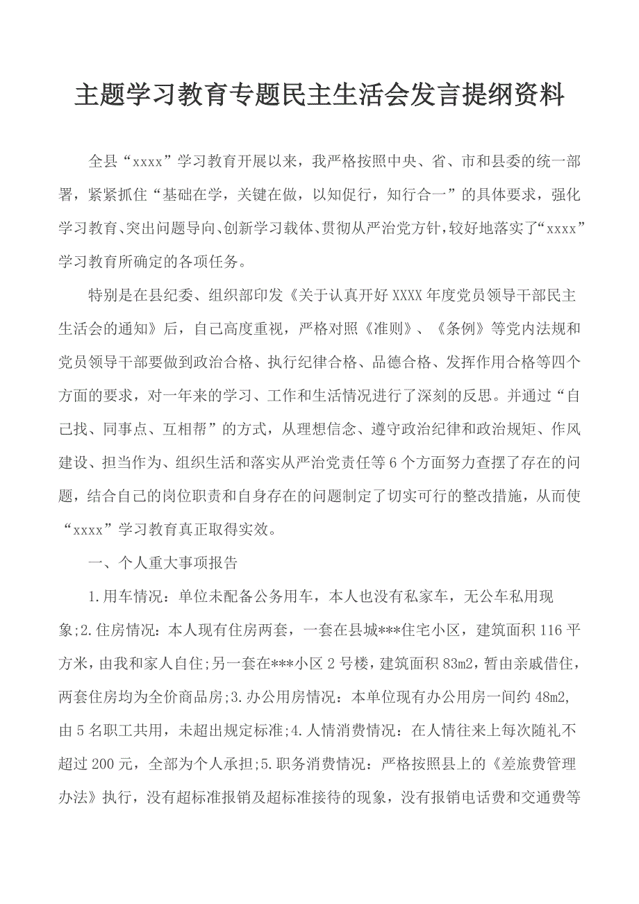 主题学习教育专题民主生活会发言提纲资料.docx_第1页