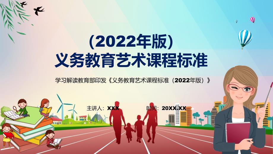 传达学习新版艺术新课标2022年新修订的义务艺术课程标准2022年版PPT课件.pptx_第1页