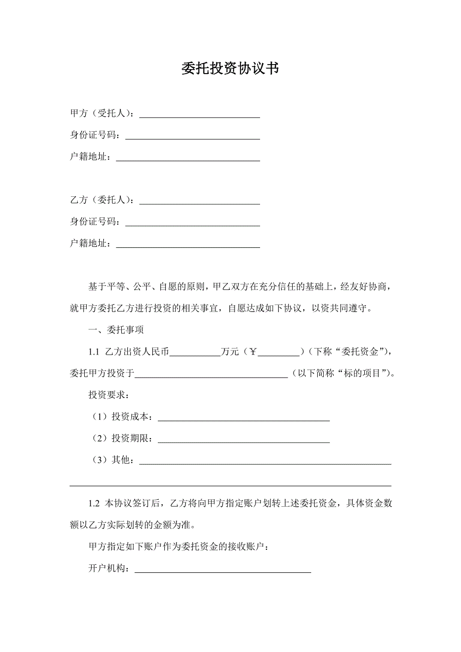 委托投资协议书委托.doc_第1页