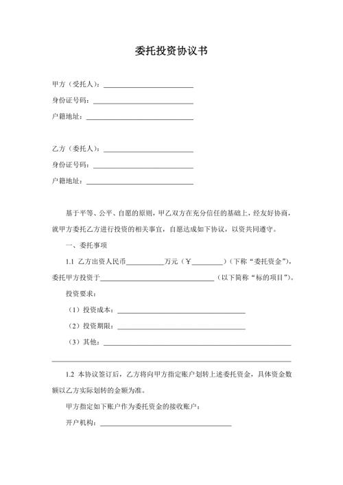 委托投资协议书委托.doc