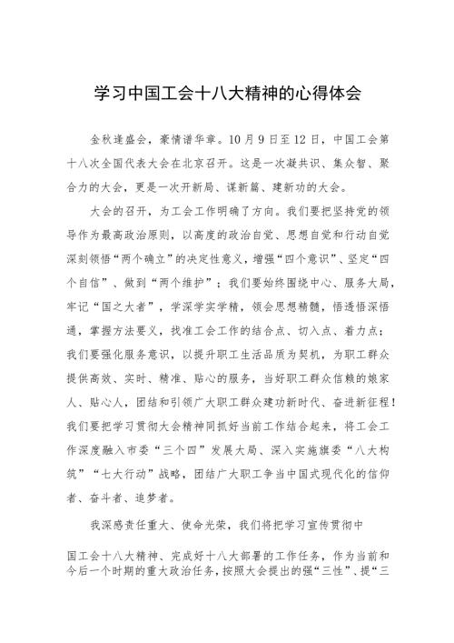 学习中国工会第十八次全国代表大会精神的心得体会15篇.docx