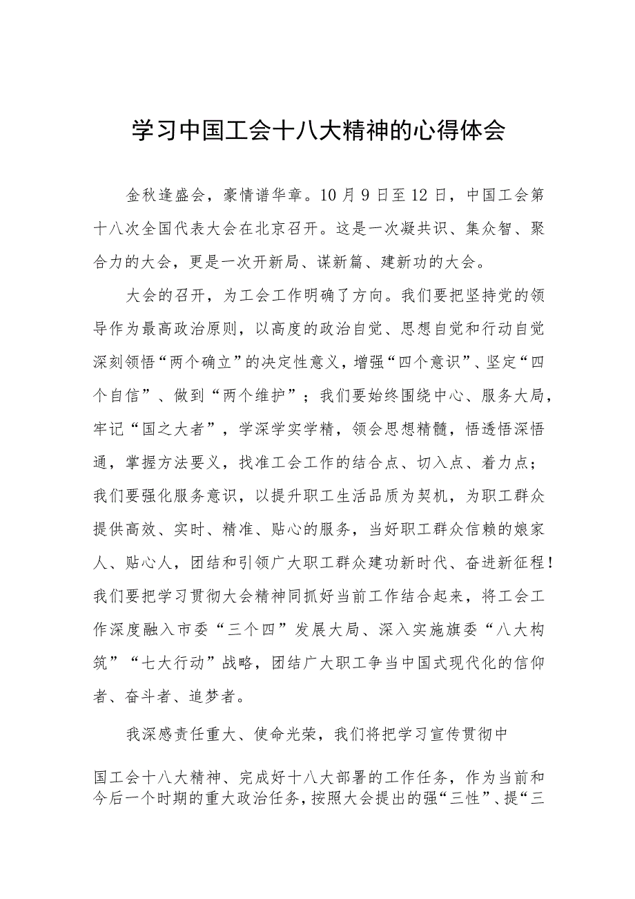 学习中国工会第十八次全国代表大会精神的心得体会15篇.docx_第1页