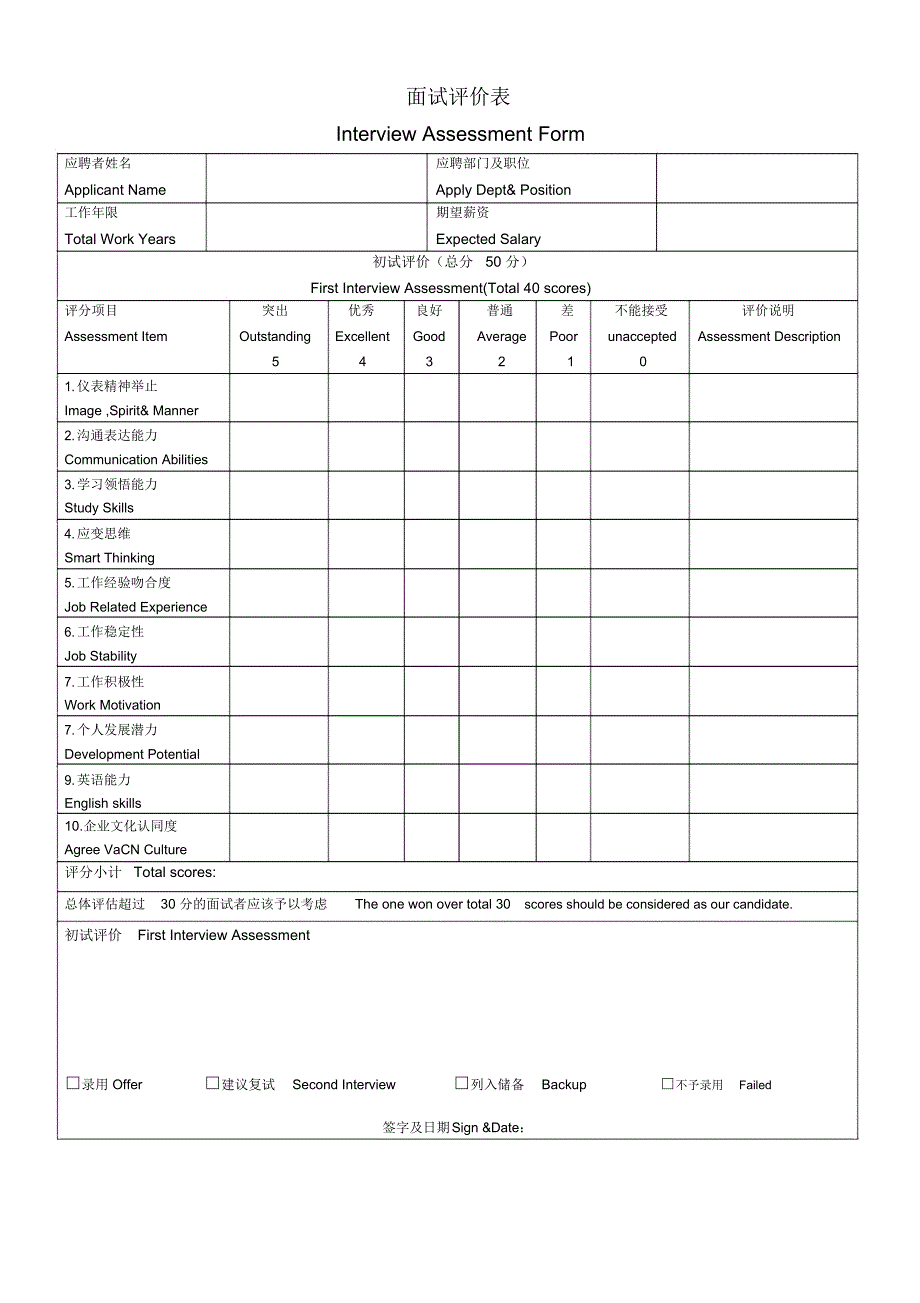 完整版面试评价表中英文.doc_第1页