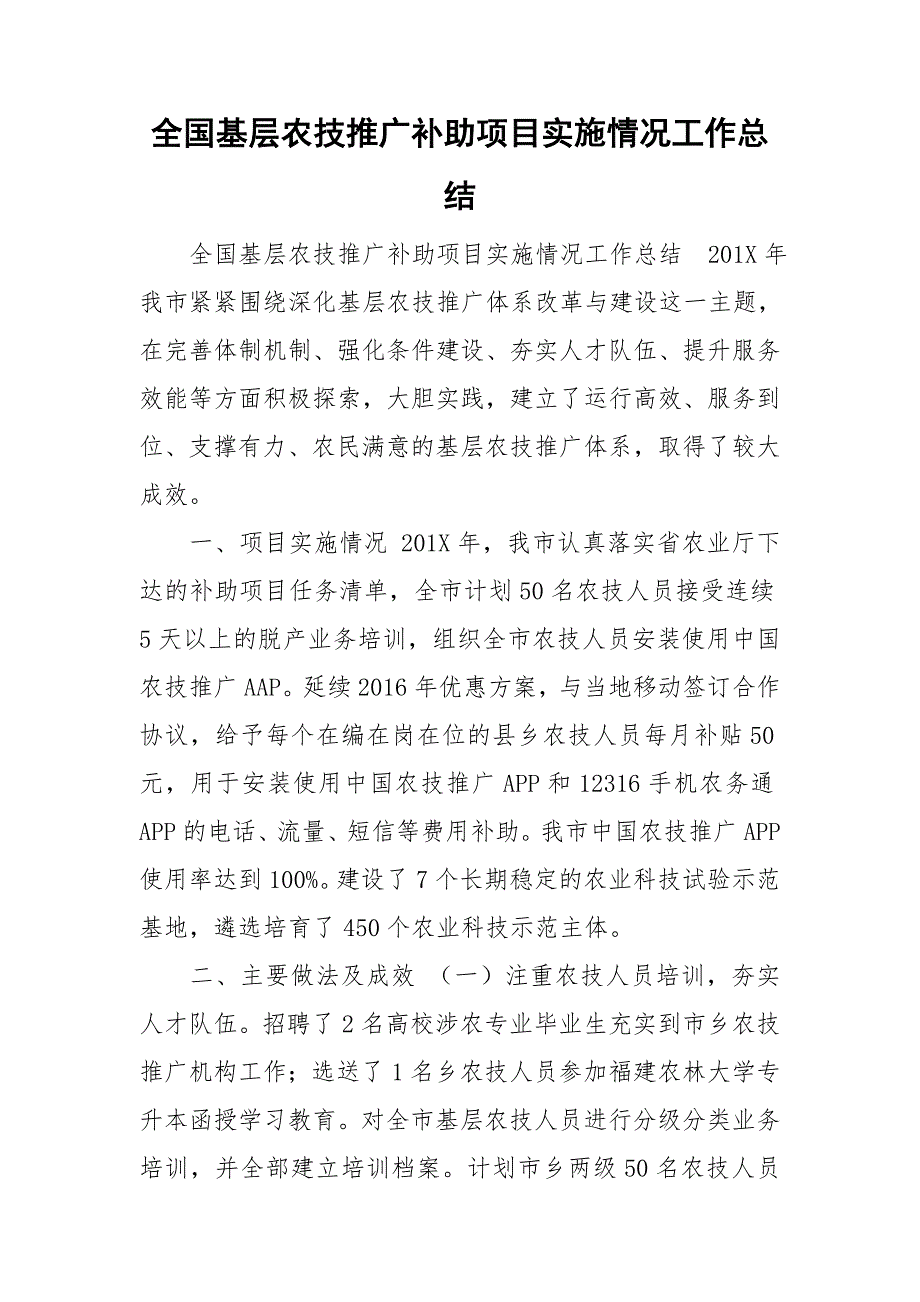 全国基层农技推广补助项目实施情况工作总结.doc_第1页