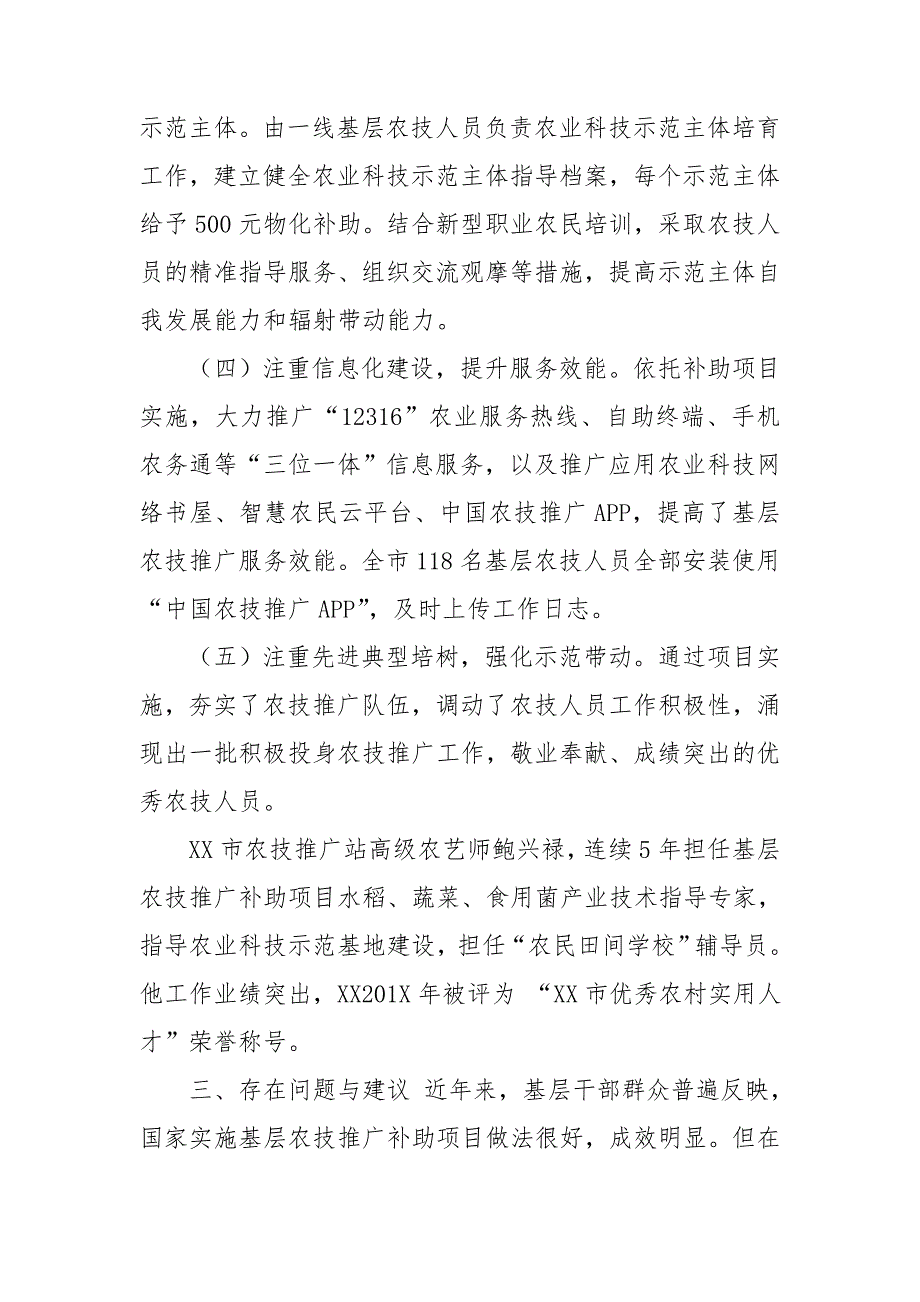 全国基层农技推广补助项目实施情况工作总结.doc_第3页