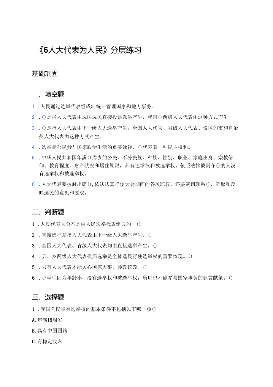 《6 人大代表为人民》分层练习.docx_第1页