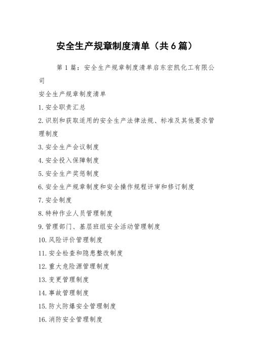 安全生产规章制度清单共6篇.docx