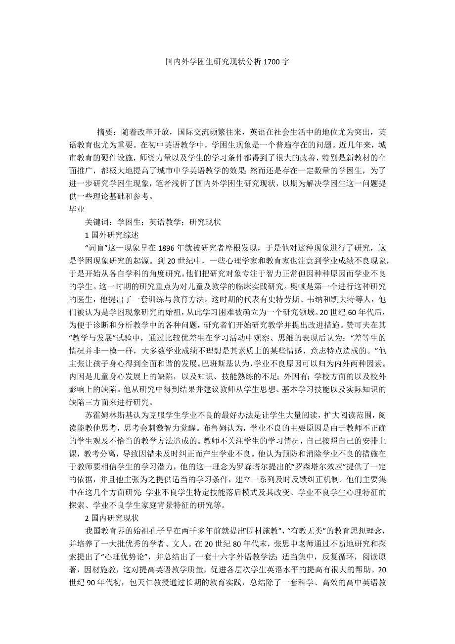 国内外学困生研究现状分析1700字.docx_第1页