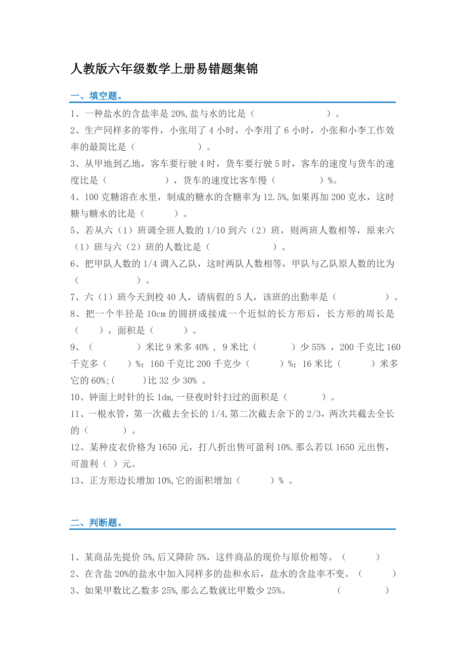 人教版六年级数学上册易错题集锦附答案.docx_第1页