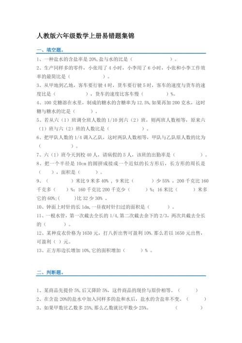 人教版六年级数学上册易错题集锦附答案.docx