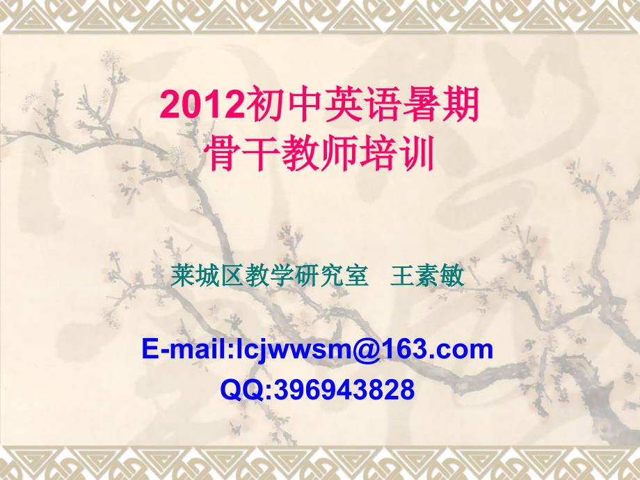 初中英语暑期培训课件.ppt_第1页