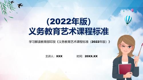 全文解读艺术课新课标详解义务艺术课程标准2022年版全文内容PPT课件.pptx