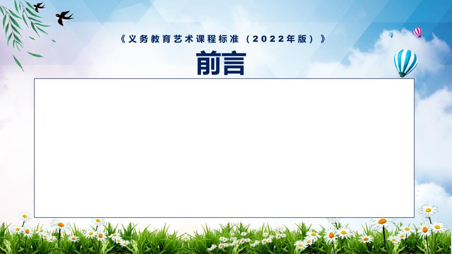 全文解读艺术课新课标详解义务艺术课程标准2022年版全文内容PPT课件.pptx_第2页