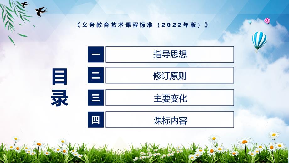 全文解读艺术课新课标详解义务艺术课程标准2022年版全文内容PPT课件.pptx_第3页