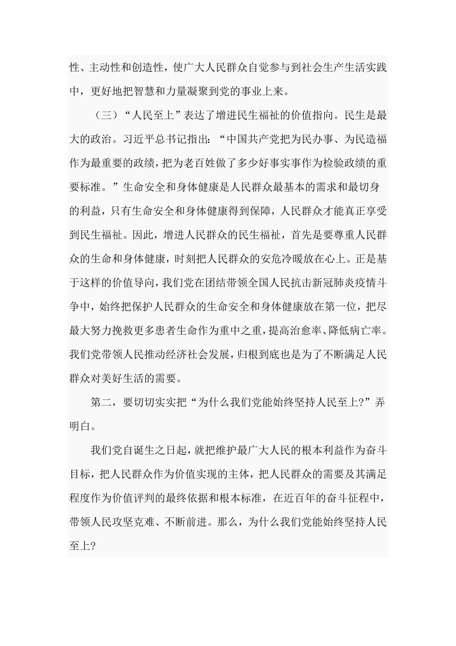 专题党课讲稿坚持人民至上仅供学习.doc_第2页