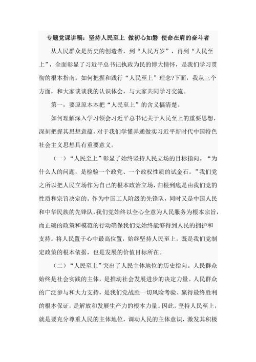 专题党课讲稿坚持人民至上仅供学习.doc