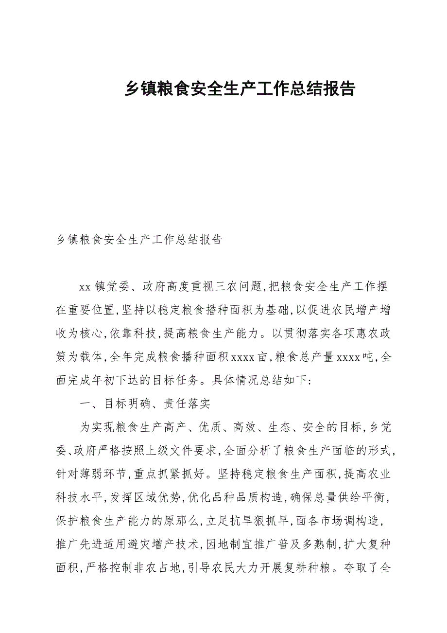 乡镇粮食安全生产工作总结报告.docx_第1页