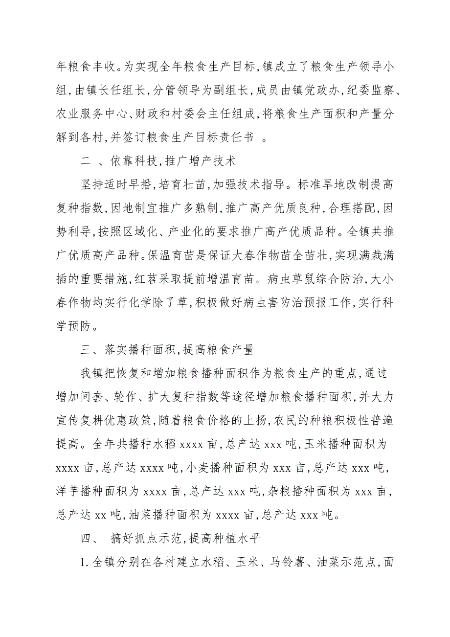 乡镇粮食安全生产工作总结报告.docx_第2页