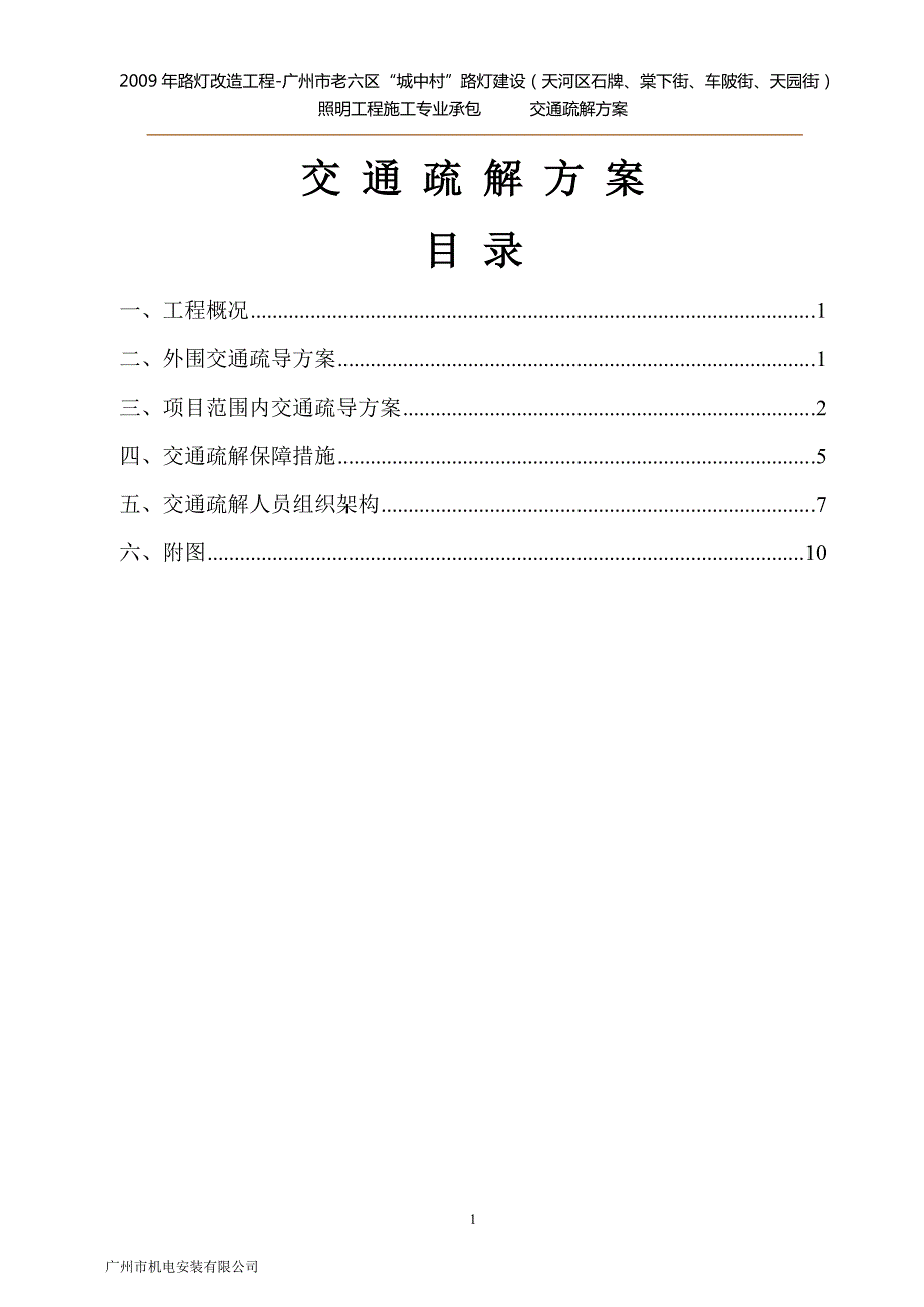 交通疏解方案.doc_第1页