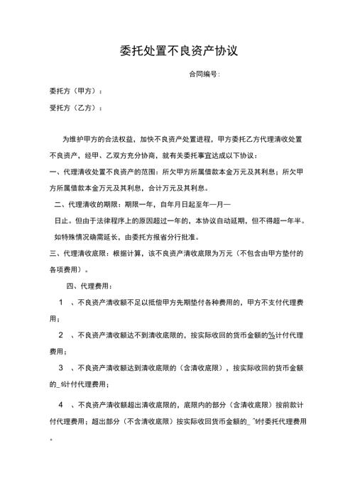 委托处置不良资产协议.docx