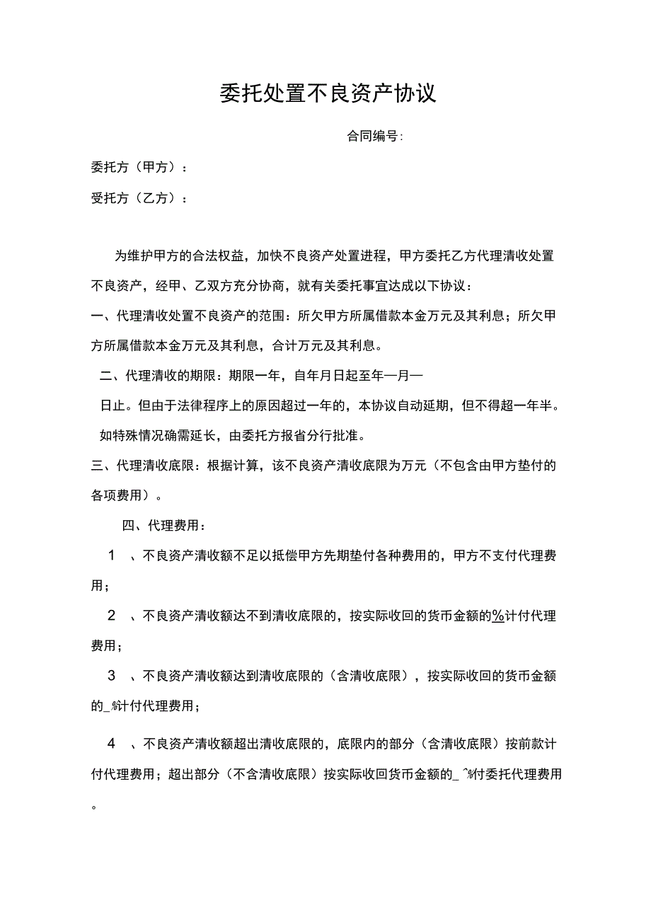 委托处置不良资产协议.docx_第1页