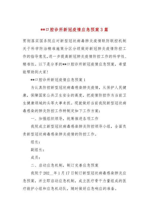 口腔诊所新冠疫情应急预案3篇.docx