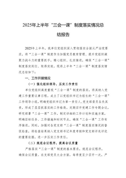 2025年上半年三会一课制度落实情况总结报告.docx