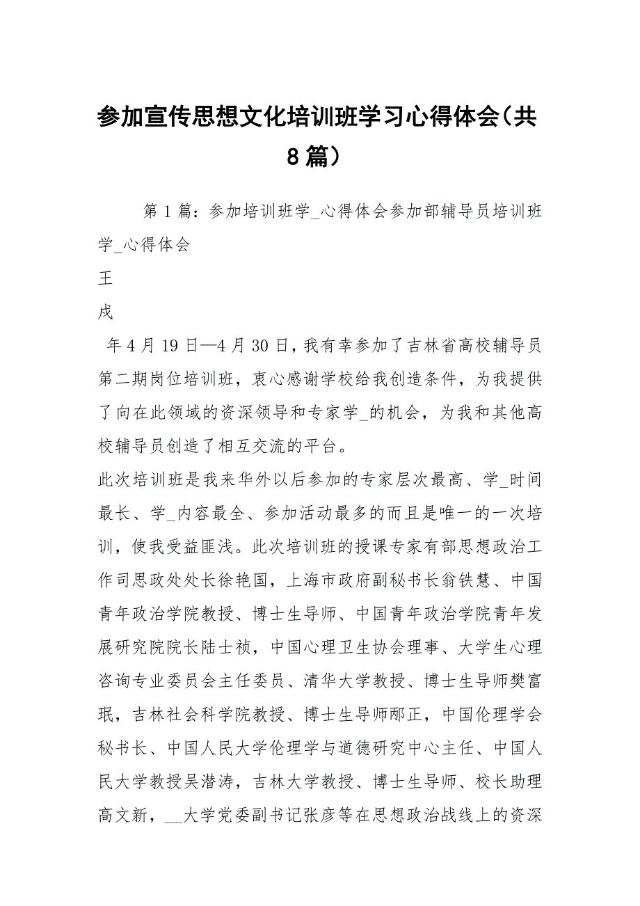 参加宣传思想文化培训班学习心得体会共8篇.docx_第1页