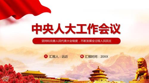加强和改进新时代人大工作解读2021年中央人大工作会议精神实用资料.pptx