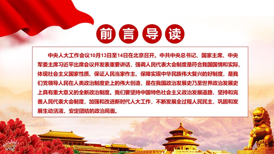 加强和改进新时代人大工作解读2021年中央人大工作会议精神实用资料.pptx_第2页
