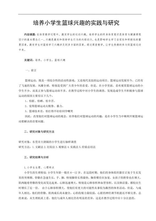 培养小学生篮球兴趣的实践与研究.doc