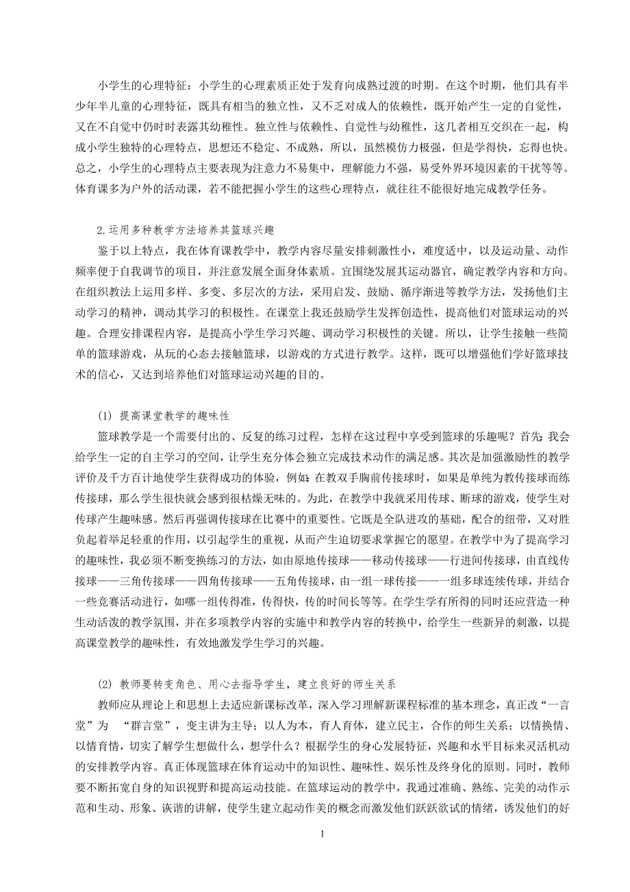 培养小学生篮球兴趣的实践与研究.doc_第2页