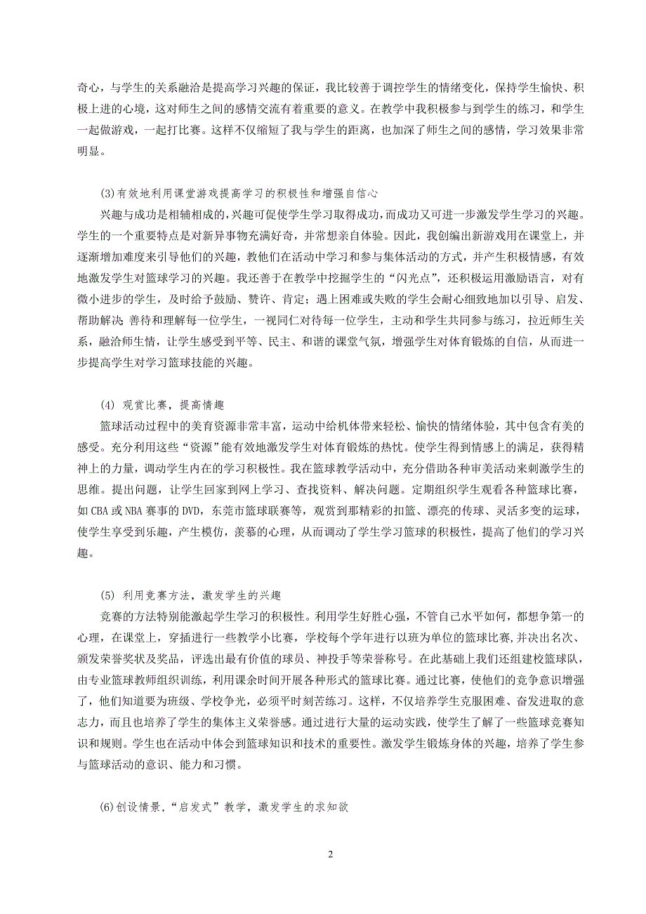 培养小学生篮球兴趣的实践与研究.doc_第3页