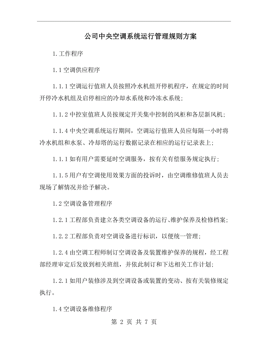 公司中央空调系统运行管理规则方案.doc_第2页