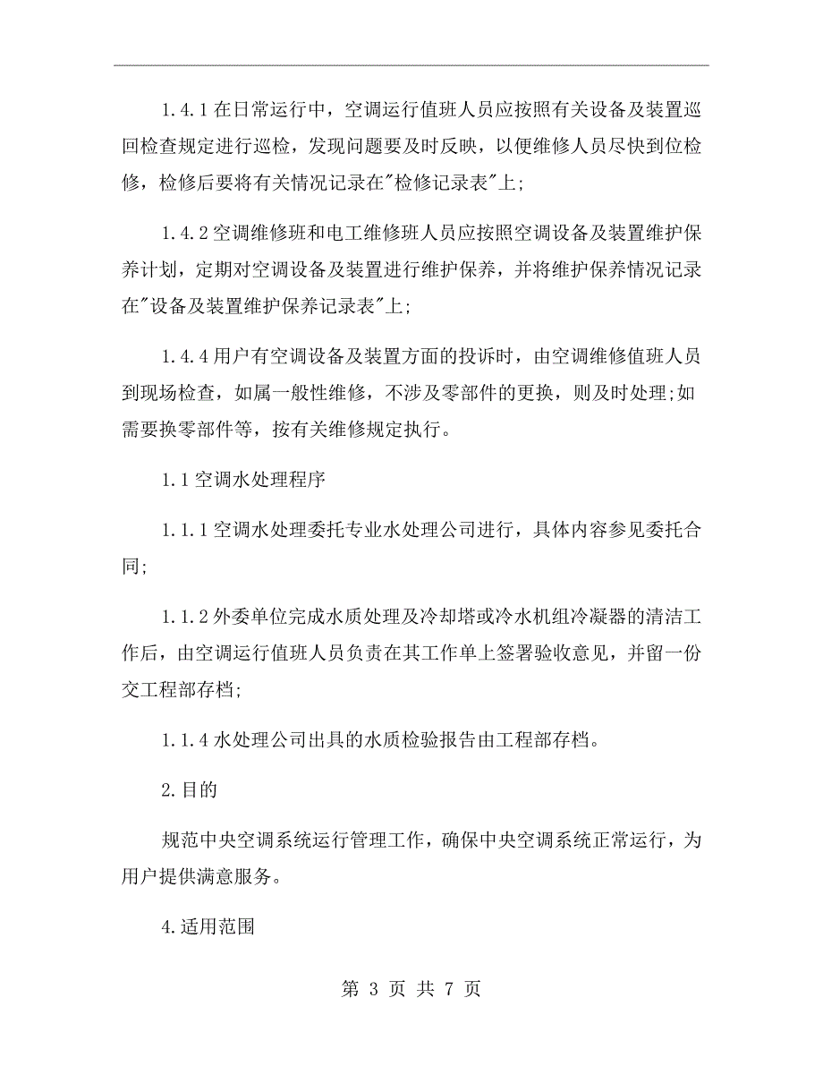 公司中央空调系统运行管理规则方案.doc_第3页