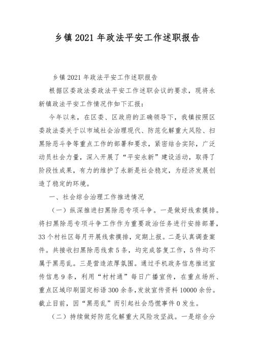 乡镇2021年政法平安工作述职报告.docx