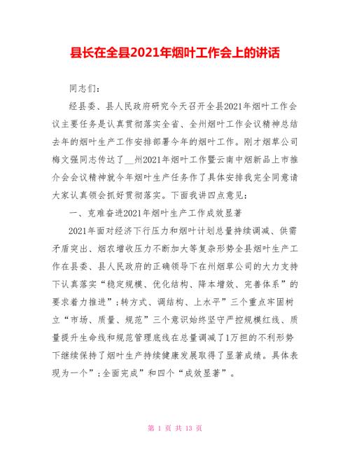 县长在全县2021年烟叶工作会上的讲话.doc