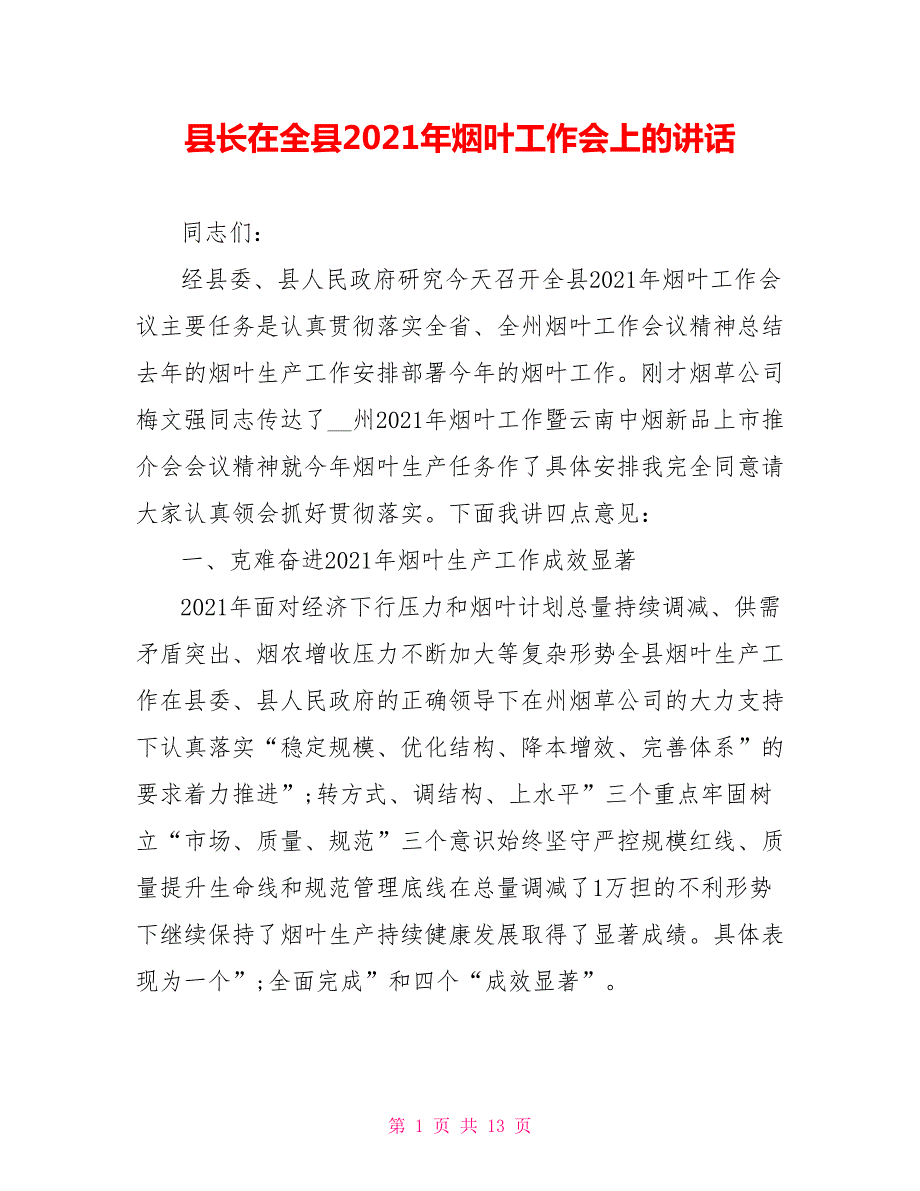 县长在全县2021年烟叶工作会上的讲话.doc_第1页