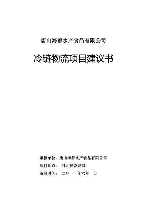 冷链物流项目建议书.doc
