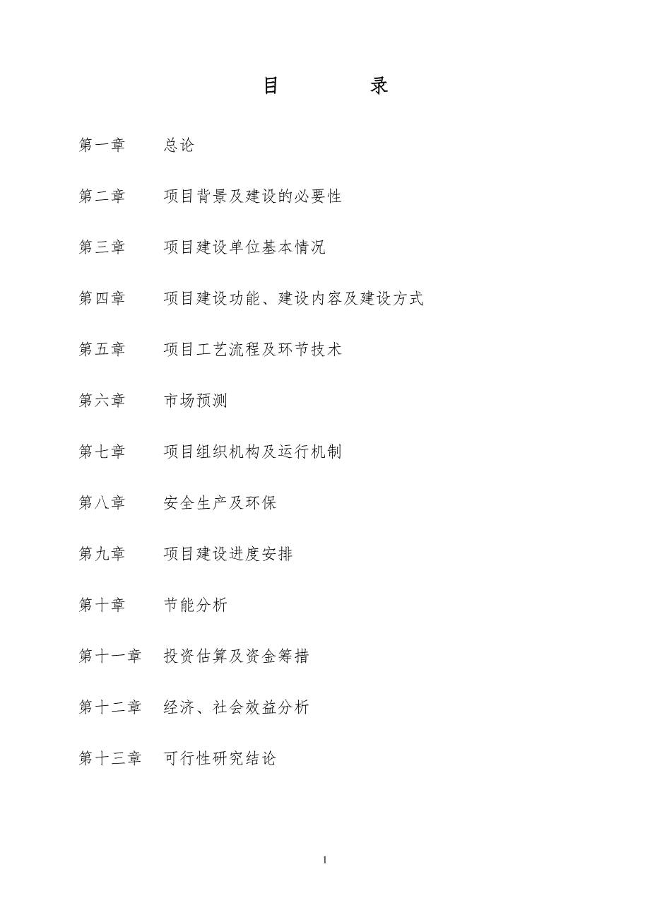 冷链物流项目建议书.doc_第2页